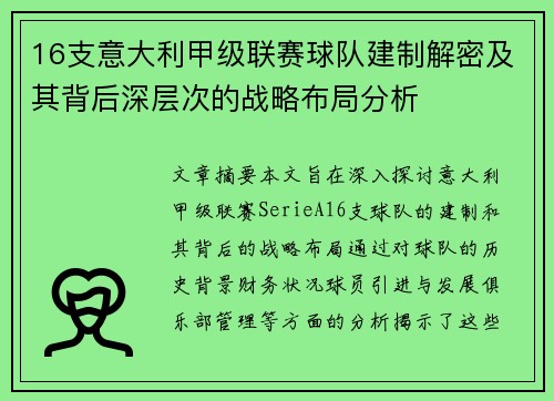 16支意大利甲级联赛球队建制解密及其背后深层次的战略布局分析