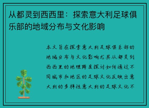 从都灵到西西里：探索意大利足球俱乐部的地域分布与文化影响