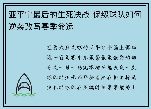 亚平宁最后的生死决战 保级球队如何逆袭改写赛季命运