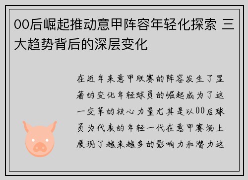 00后崛起推动意甲阵容年轻化探索 三大趋势背后的深层变化