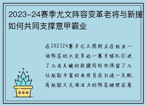 2023-24赛季尤文阵容变革老将与新援如何共同支撑意甲霸业