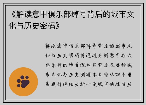 《解读意甲俱乐部绰号背后的城市文化与历史密码》