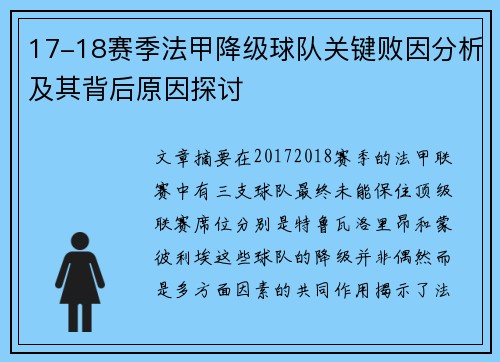 17-18赛季法甲降级球队关键败因分析及其背后原因探讨