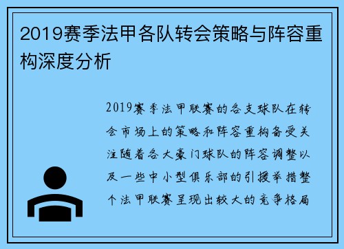 2019赛季法甲各队转会策略与阵容重构深度分析