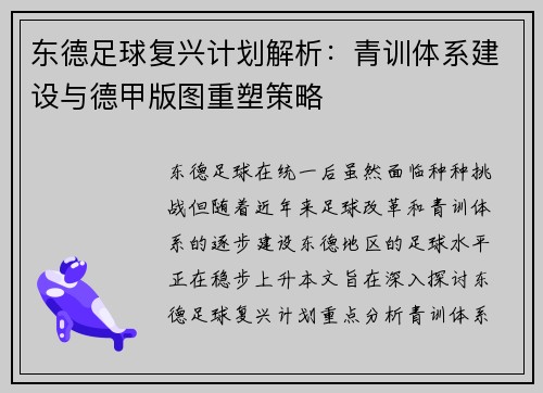 东德足球复兴计划解析：青训体系建设与德甲版图重塑策略