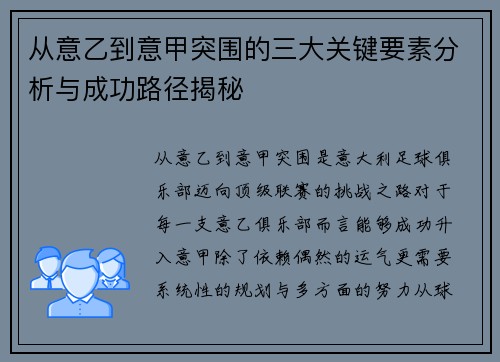 从意乙到意甲突围的三大关键要素分析与成功路径揭秘