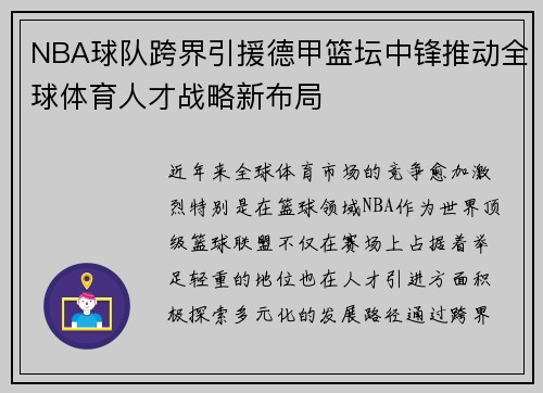 NBA球队跨界引援德甲篮坛中锋推动全球体育人才战略新布局