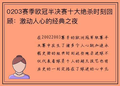 0203赛季欧冠半决赛十大绝杀时刻回顾：激动人心的经典之夜