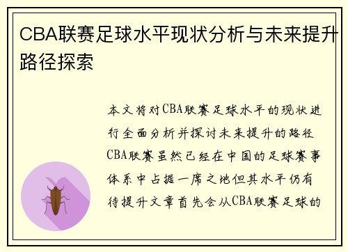 CBA联赛足球水平现状分析与未来提升路径探索