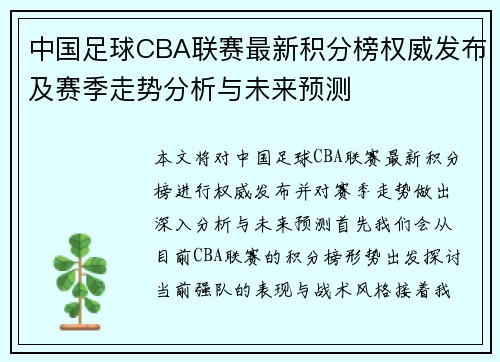 中国足球CBA联赛最新积分榜权威发布及赛季走势分析与未来预测