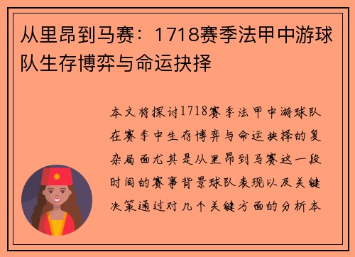从里昂到马赛：1718赛季法甲中游球队生存博弈与命运抉择