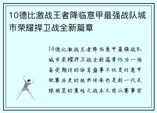 10德比激战王者降临意甲最强战队城市荣耀捍卫战全新篇章