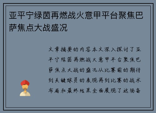 亚平宁绿茵再燃战火意甲平台聚焦巴萨焦点大战盛况