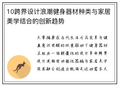 10跨界设计浪潮健身器材种类与家居美学结合的创新趋势