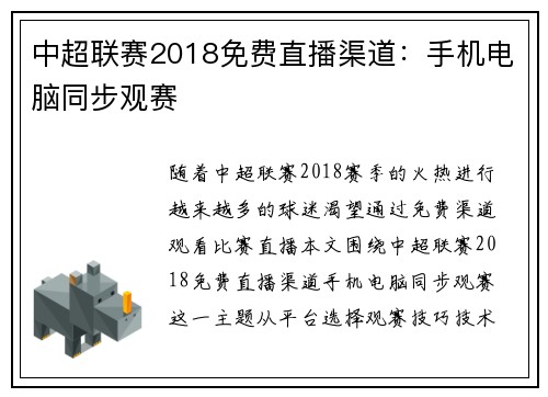 中超联赛2018免费直播渠道：手机电脑同步观赛