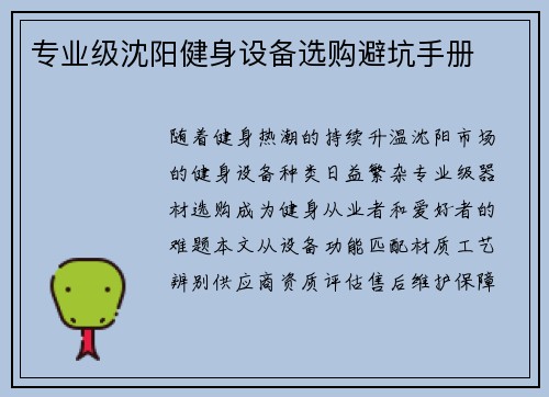 专业级沈阳健身设备选购避坑手册