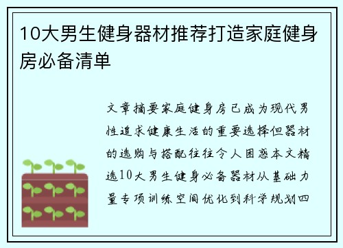 10大男生健身器材推荐打造家庭健身房必备清单