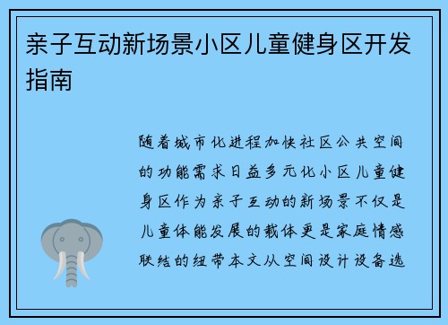 亲子互动新场景小区儿童健身区开发指南