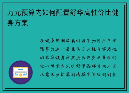 万元预算内如何配置舒华高性价比健身方案