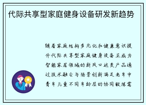 代际共享型家庭健身设备研发新趋势