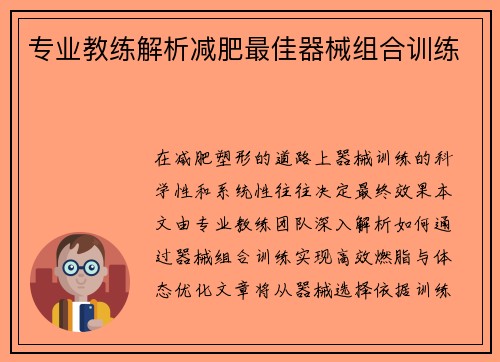 专业教练解析减肥最佳器械组合训练