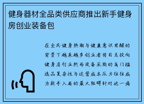 健身器材全品类供应商推出新手健身房创业装备包
