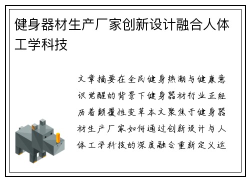 健身器材生产厂家创新设计融合人体工学科技