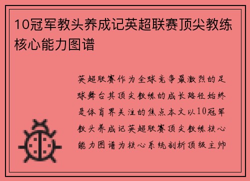 10冠军教头养成记英超联赛顶尖教练核心能力图谱