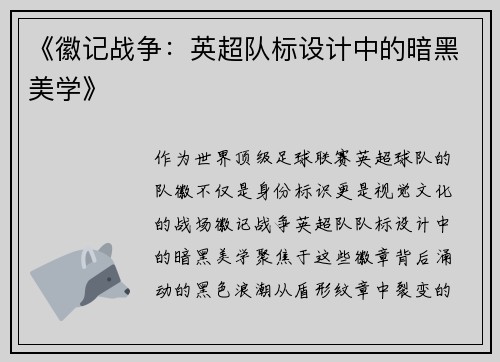 《徽记战争：英超队标设计中的暗黑美学》