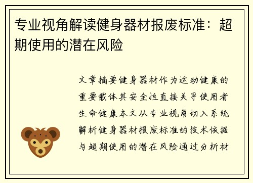 专业视角解读健身器材报废标准：超期使用的潜在风险