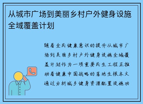 从城市广场到美丽乡村户外健身设施全域覆盖计划