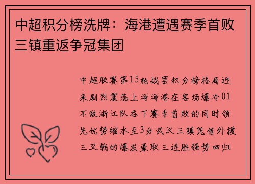 中超积分榜洗牌：海港遭遇赛季首败三镇重返争冠集团