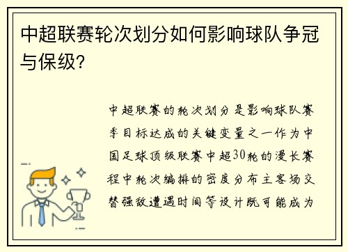中超联赛轮次划分如何影响球队争冠与保级？