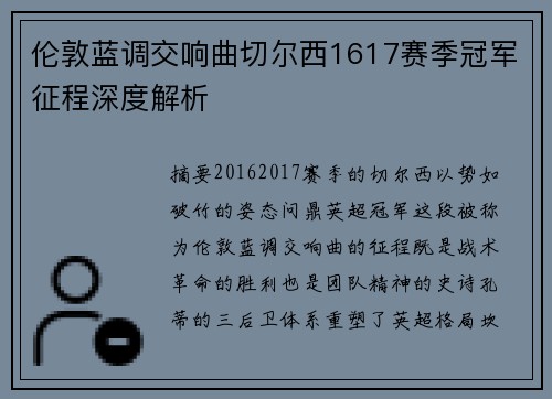 伦敦蓝调交响曲切尔西1617赛季冠军征程深度解析