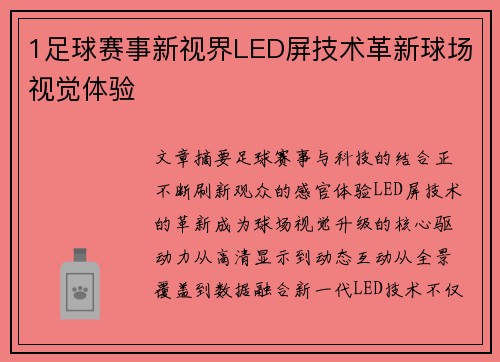 1足球赛事新视界LED屏技术革新球场视觉体验