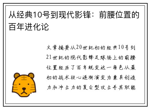 从经典10号到现代影锋：前腰位置的百年进化论