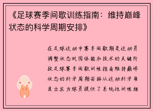 《足球赛季间歇训练指南：维持巅峰状态的科学周期安排》