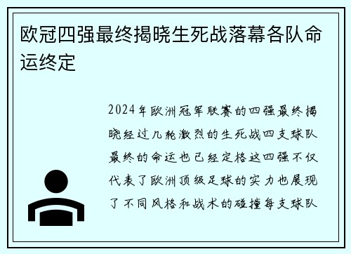 欧冠四强最终揭晓生死战落幕各队命运终定