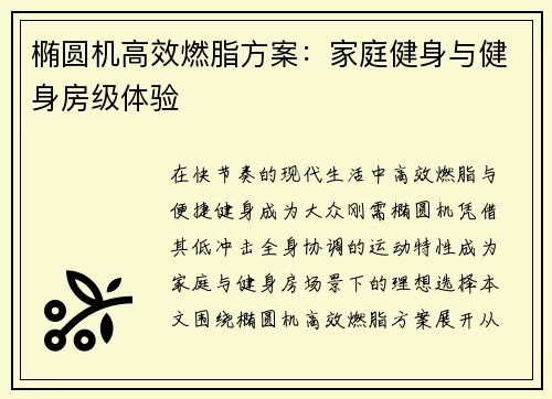 椭圆机高效燃脂方案：家庭健身与健身房级体验