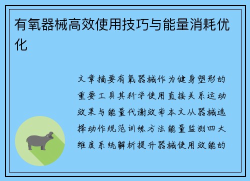 有氧器械高效使用技巧与能量消耗优化