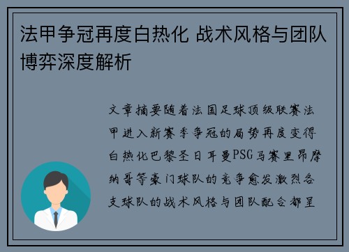 法甲争冠再度白热化 战术风格与团队博弈深度解析