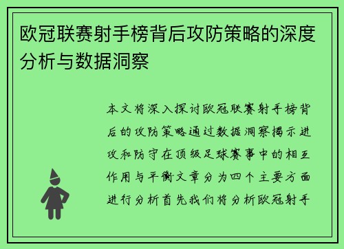 欧冠联赛射手榜背后攻防策略的深度分析与数据洞察
