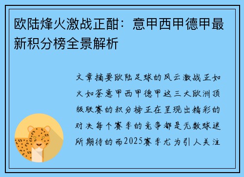 欧陆烽火激战正酣：意甲西甲德甲最新积分榜全景解析