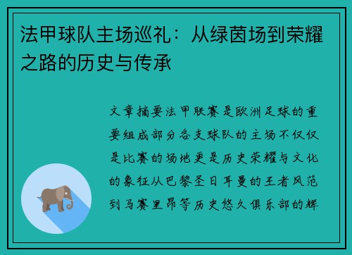 法甲球队主场巡礼：从绿茵场到荣耀之路的历史与传承