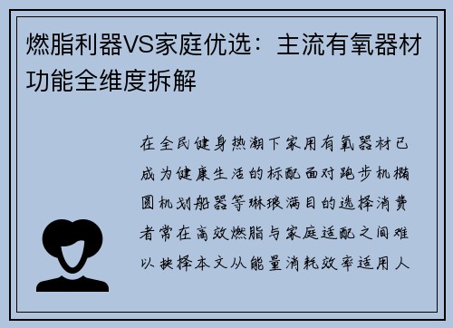 燃脂利器VS家庭优选：主流有氧器材功能全维度拆解