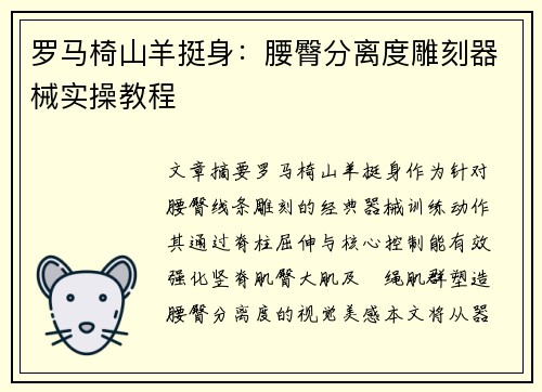 罗马椅山羊挺身：腰臀分离度雕刻器械实操教程